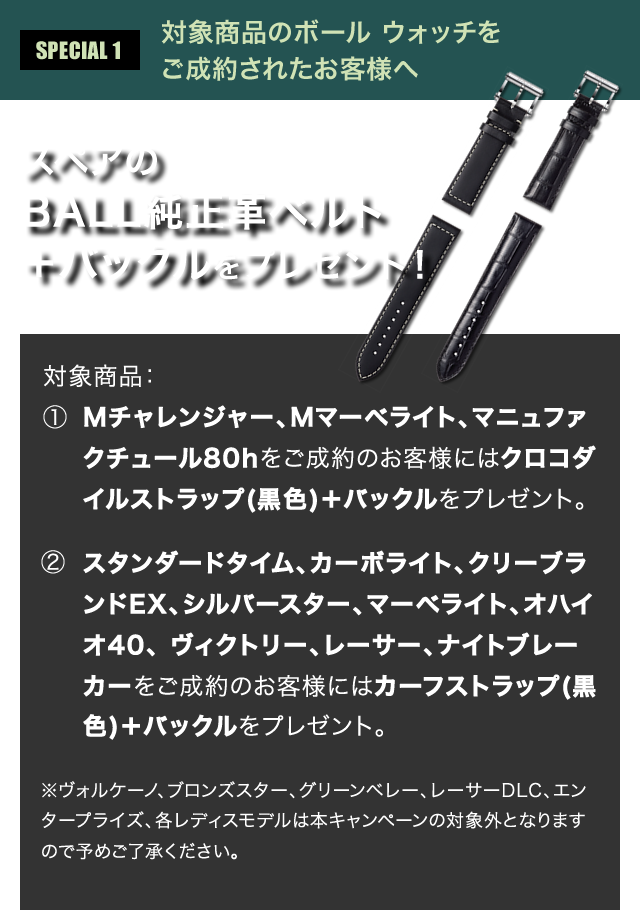 SPECIAL1:対象商品のボールウォッチをご成約されたお客様へ