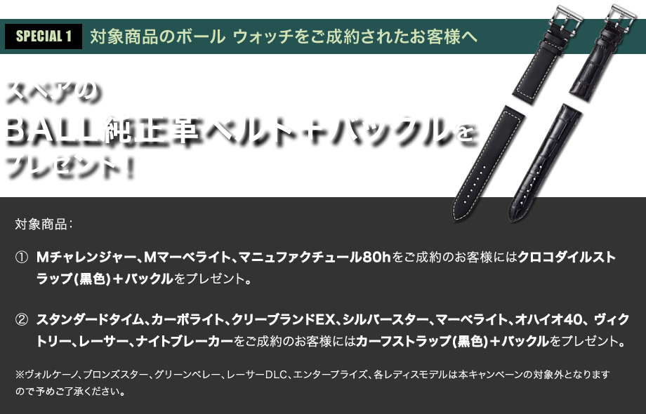 SPECIAL1:対象商品のボールウォッチをご成約されたお客様へ