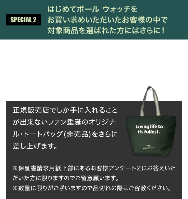 SPECIAL1:はじめてボール ウォッチをお買い求めいただいたお客様の中で対象商品を選ばれた方にはさらに!