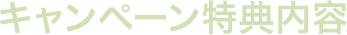 キャンペーン特典内容